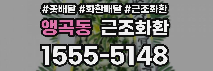 앵곡동 근조화환