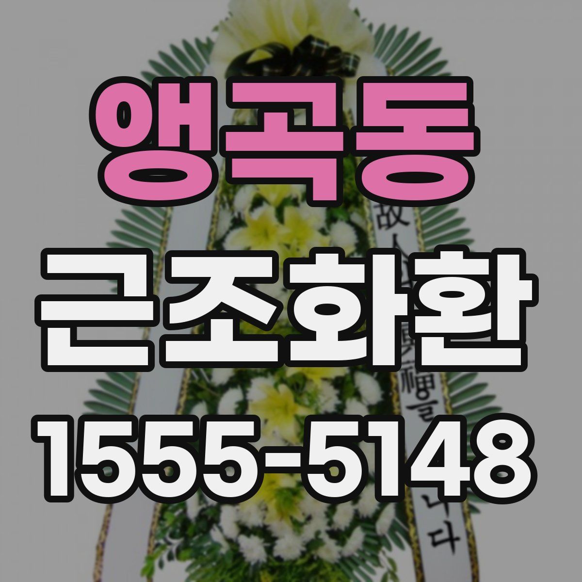 앵곡동 근조화환