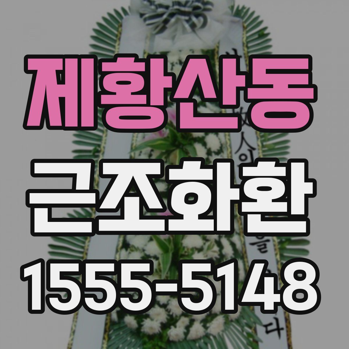 제황산동 근조화환