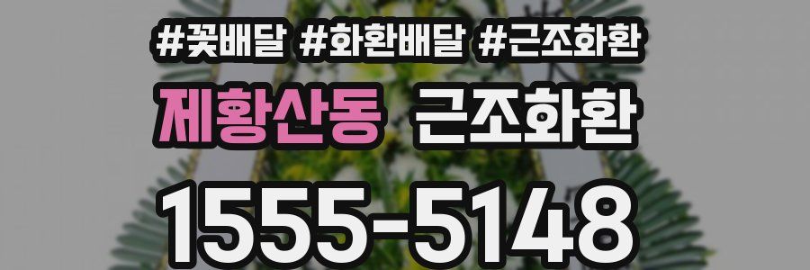 제황산동 근조화환