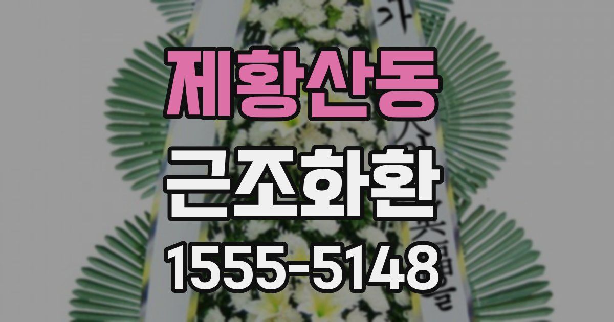 제황산동 근조화환
