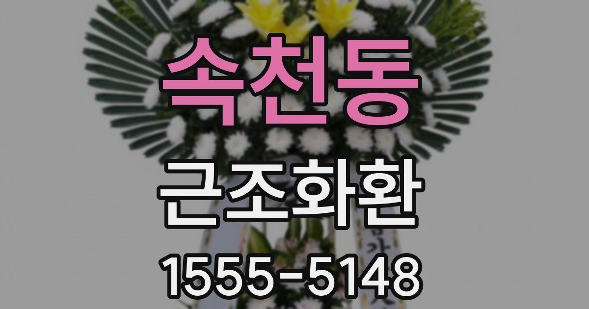 속천동 근조화환