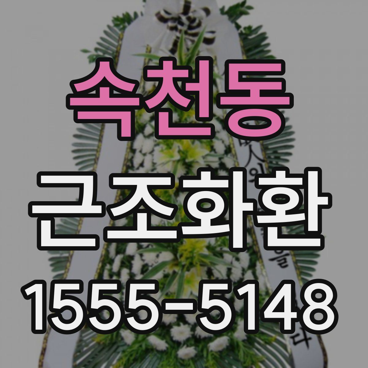 속천동 근조화환
