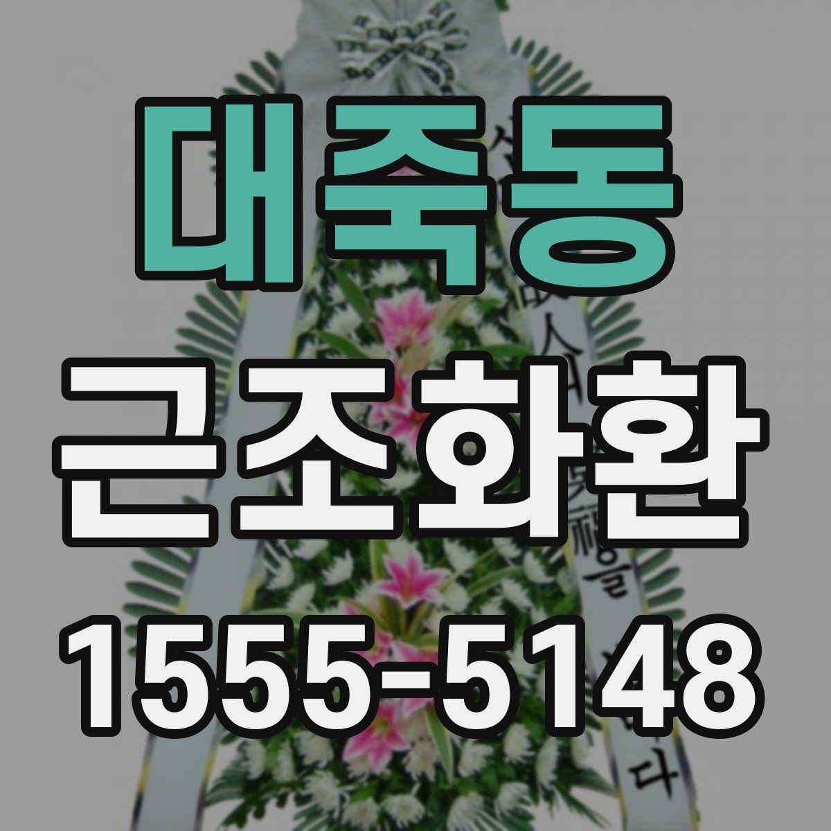 대죽동 근조화환