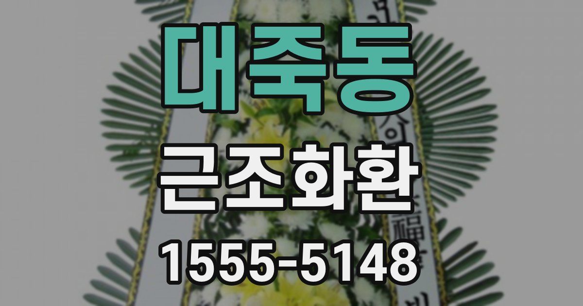 대죽동 근조화환