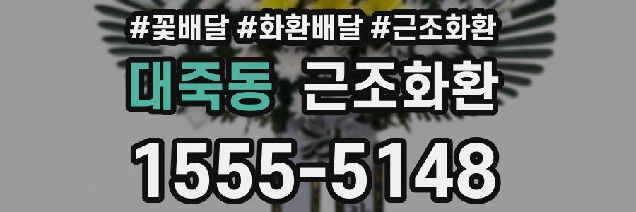 대죽동 근조화환