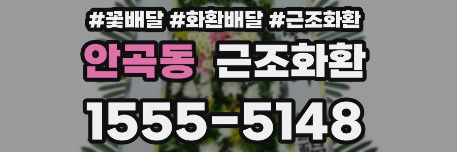 안곡동 근조화환
