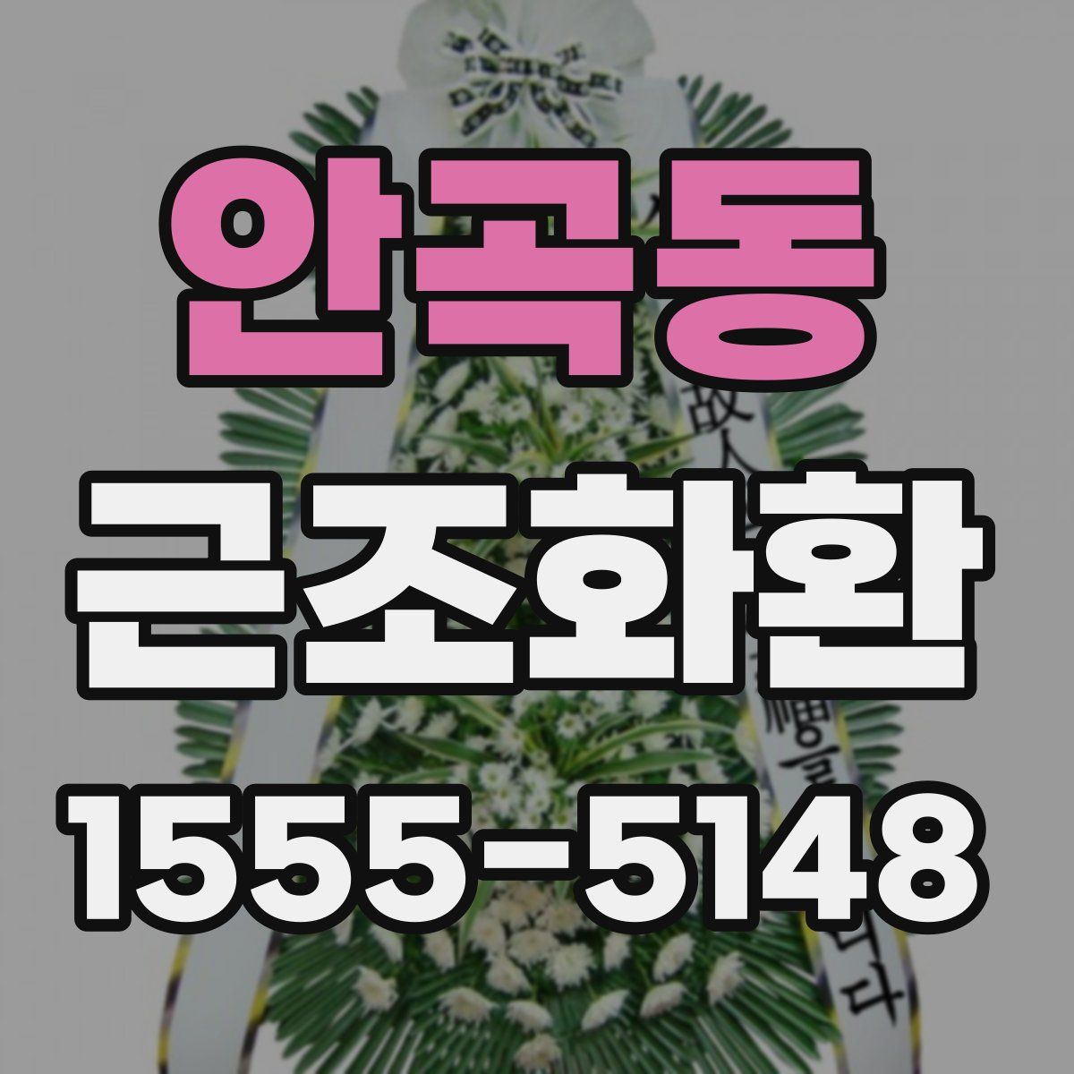 안곡동 근조화환