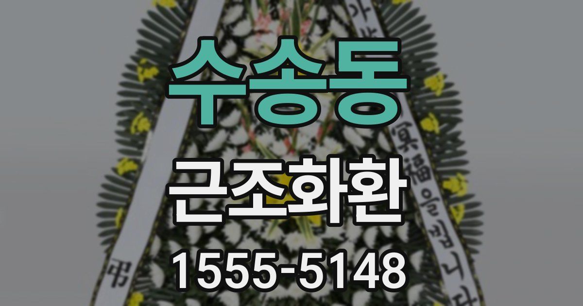 수송동 근조화환