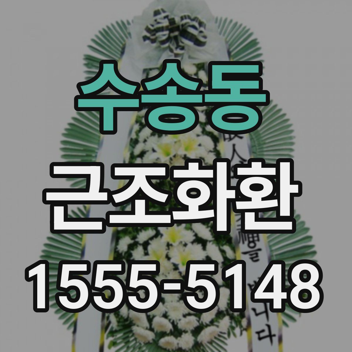 수송동 근조화환