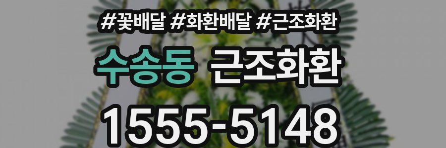 수송동 근조화환
