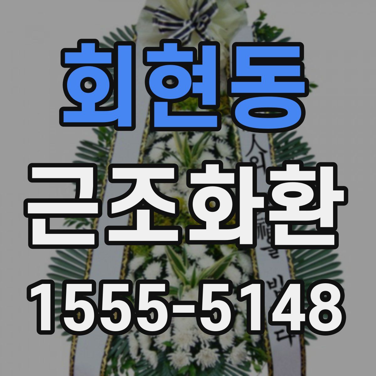 회현동 근조화환
