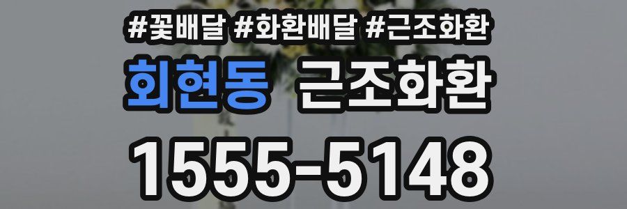 회현동 근조화환