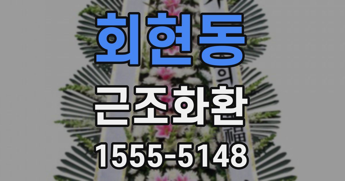회현동 근조화환