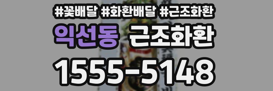 익선동 근조화환