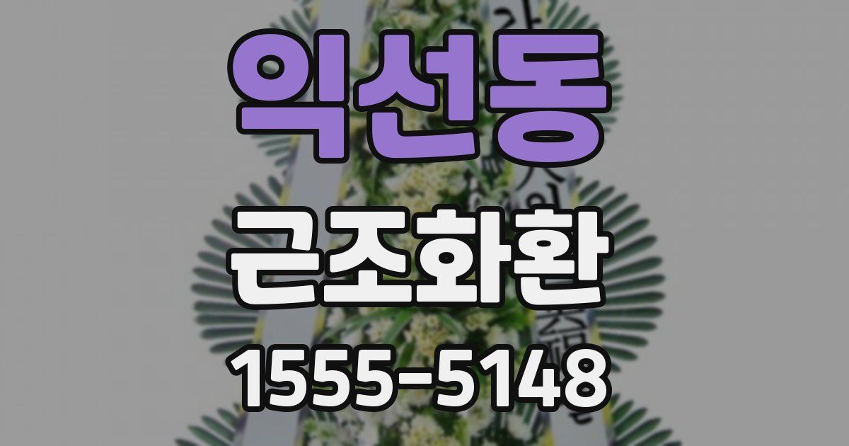 익선동 근조화환