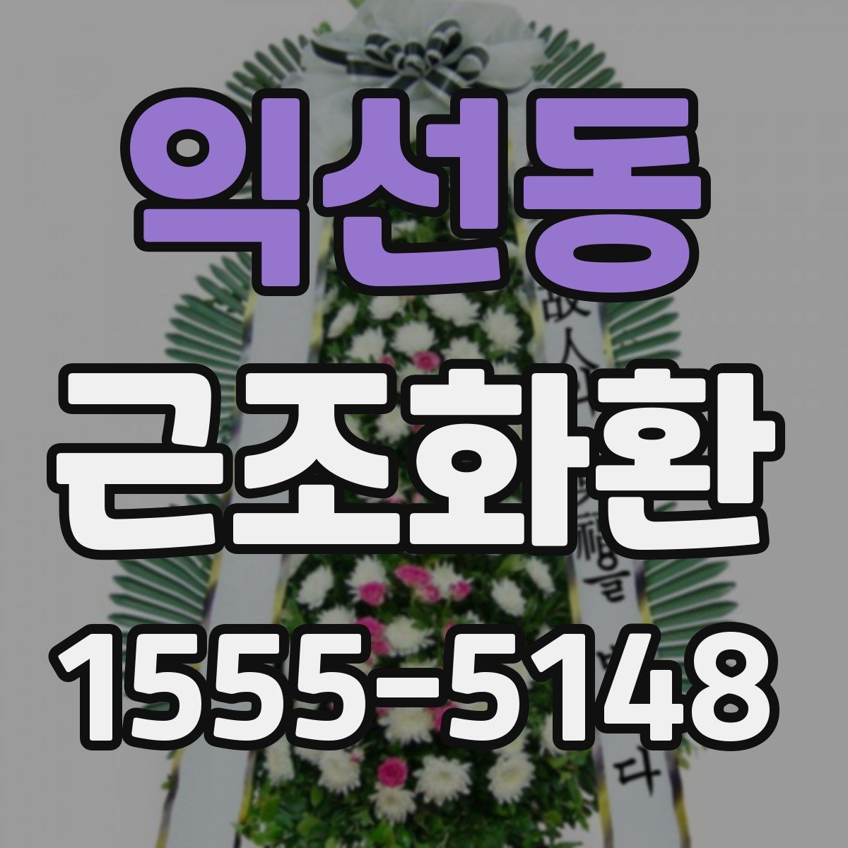 익선동 근조화환
