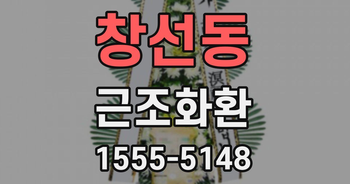창선동 근조화환