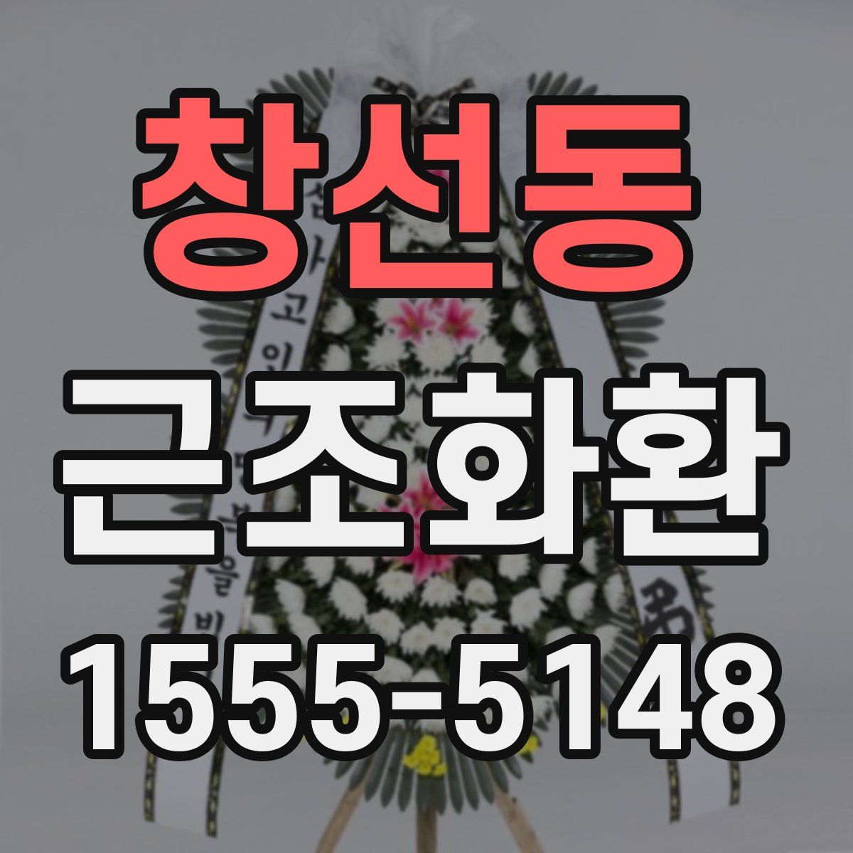창선동 근조화환