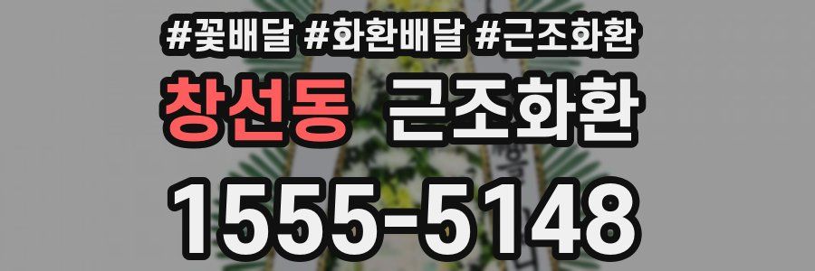창선동 근조화환