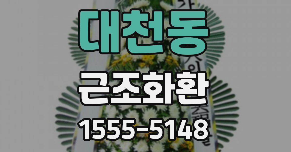 대천동 근조화환