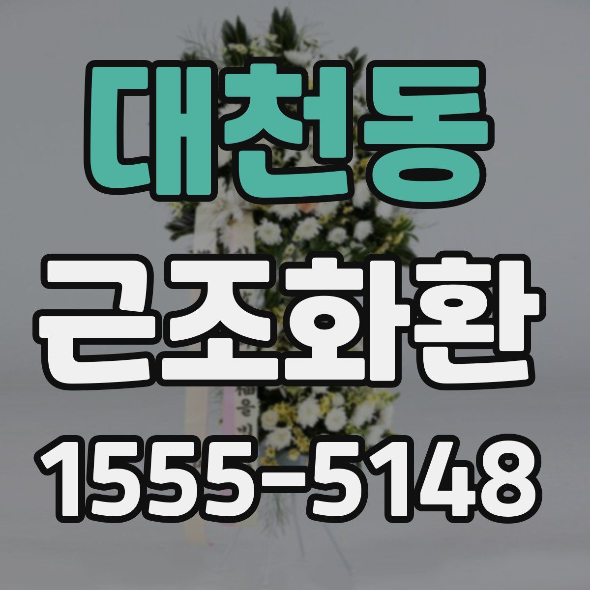 대천동 근조화환