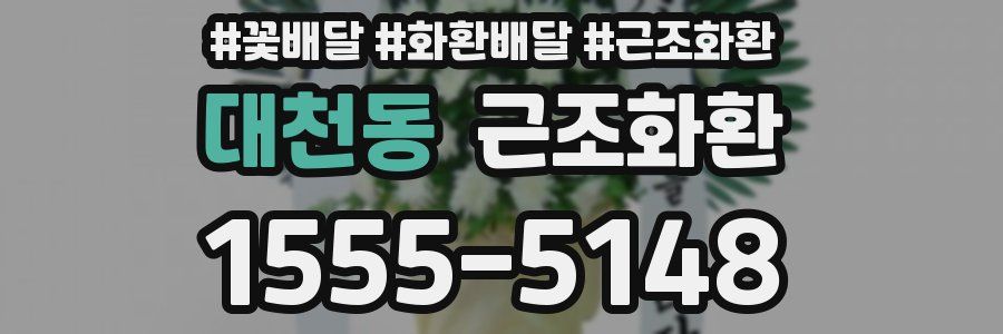 대천동 근조화환