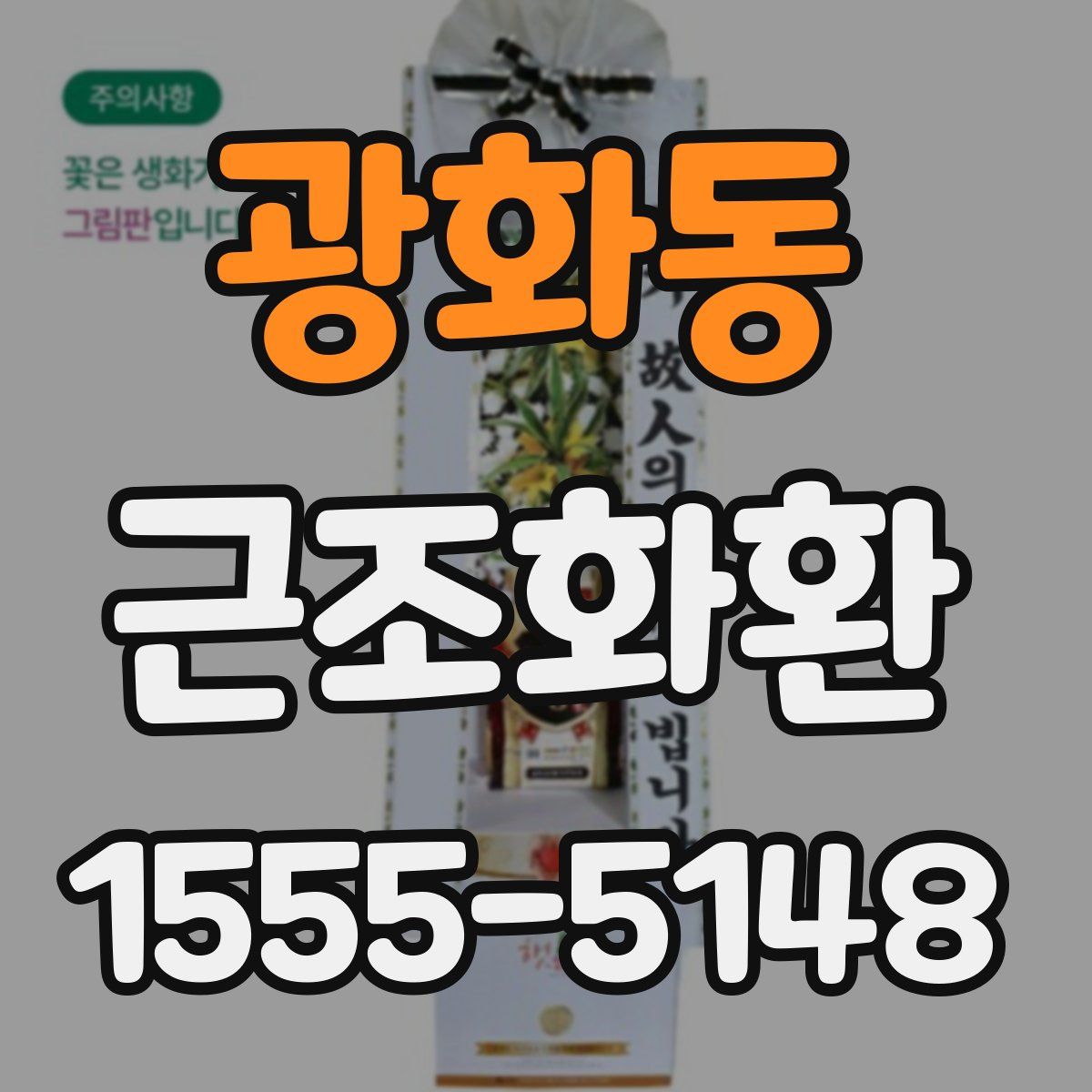 광화동 근조화환