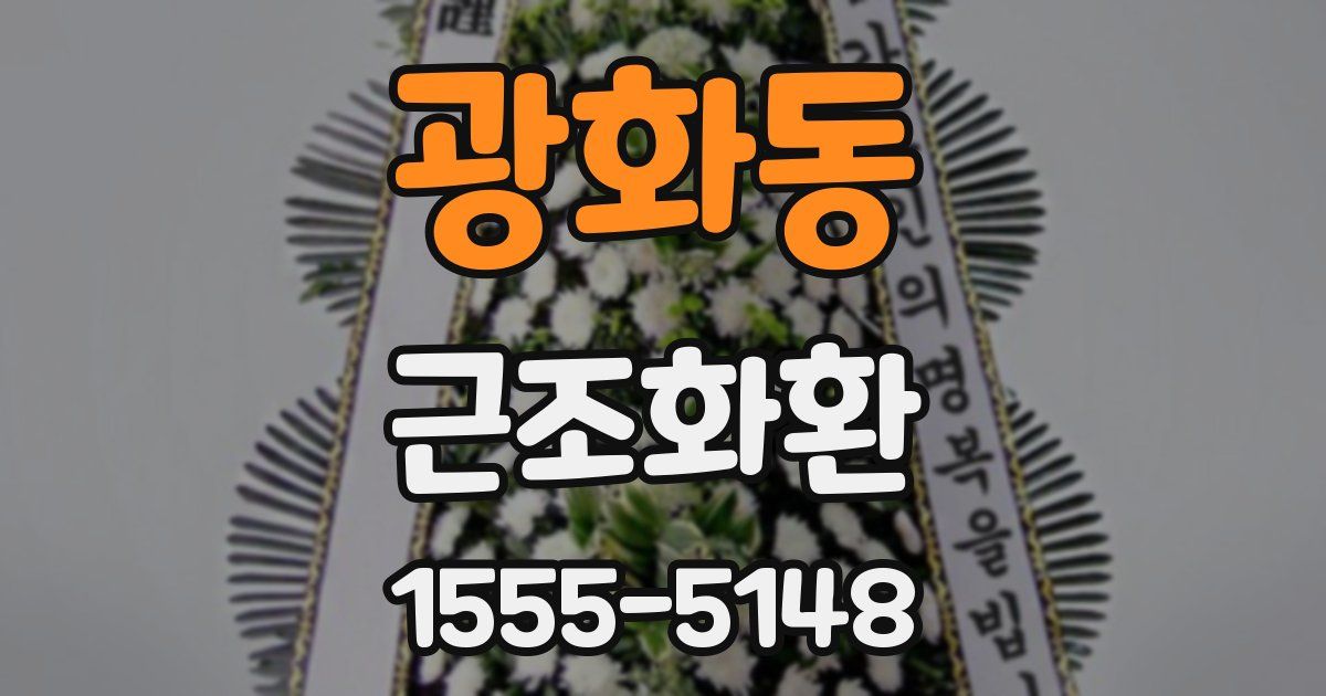 광화동 근조화환