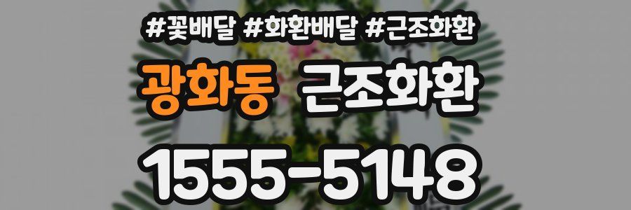 광화동 근조화환