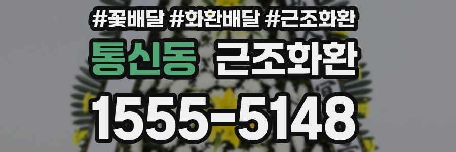 통신동 근조화환