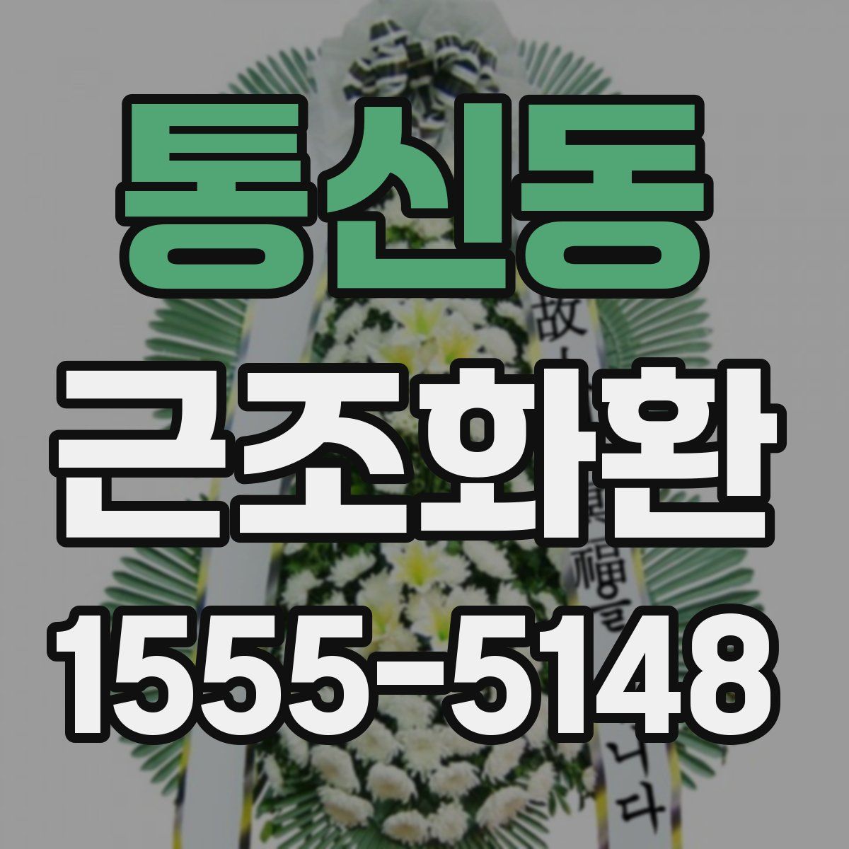 통신동 근조화환
