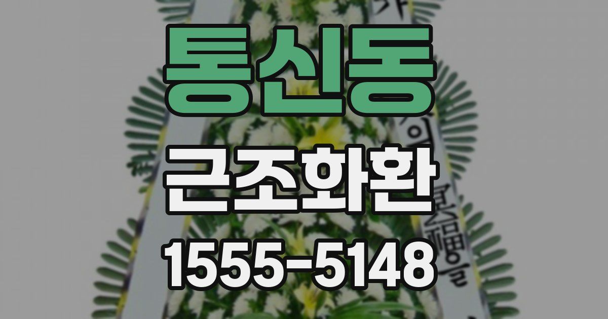 통신동 근조화환