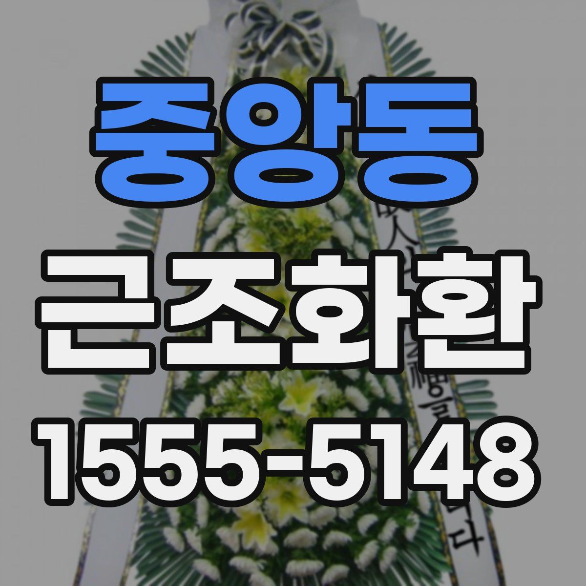 중앙동 근조화환