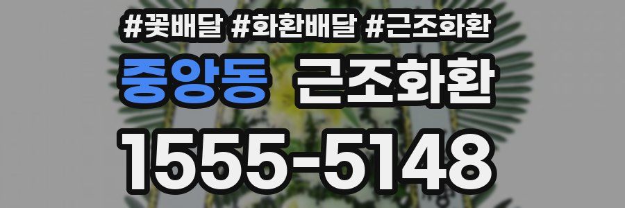 중앙동 근조화환