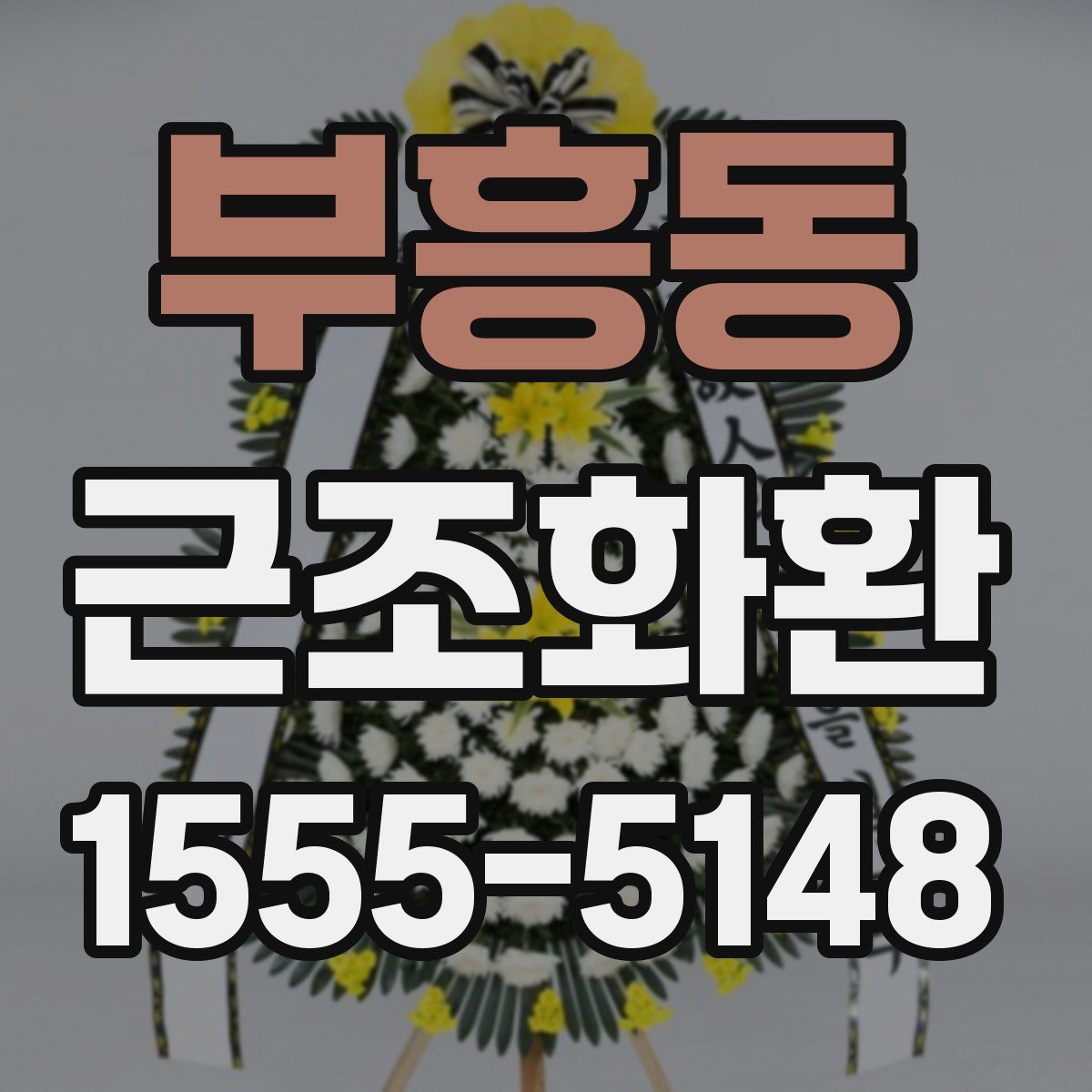 부흥동 근조화환