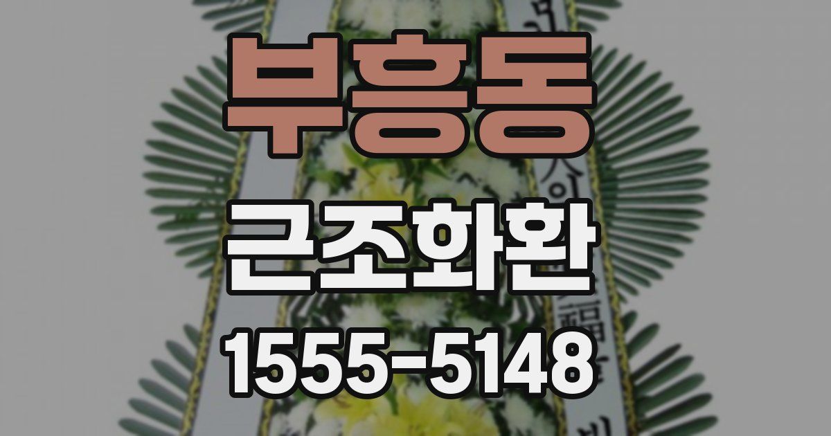 부흥동 근조화환
