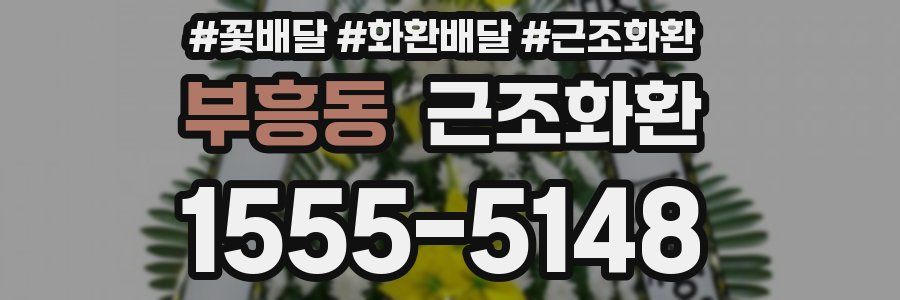 부흥동 근조화환