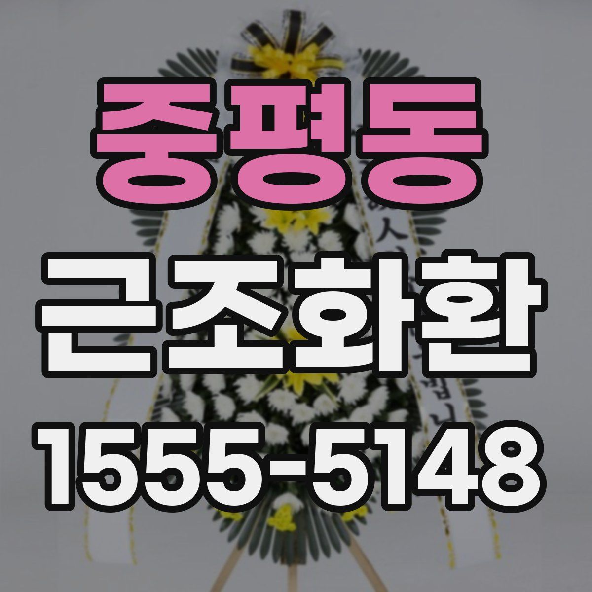 중평동 근조화환