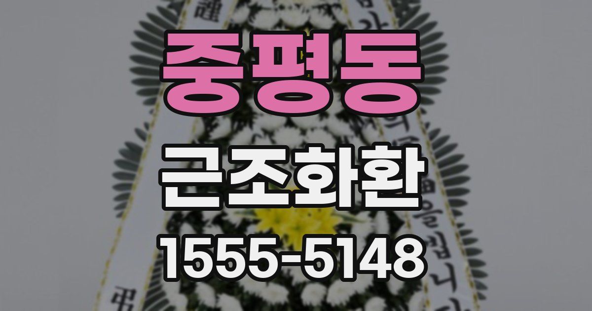 중평동 근조화환