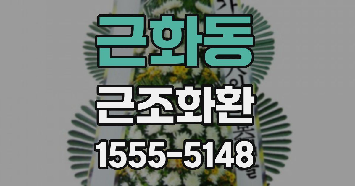근화동 근조화환