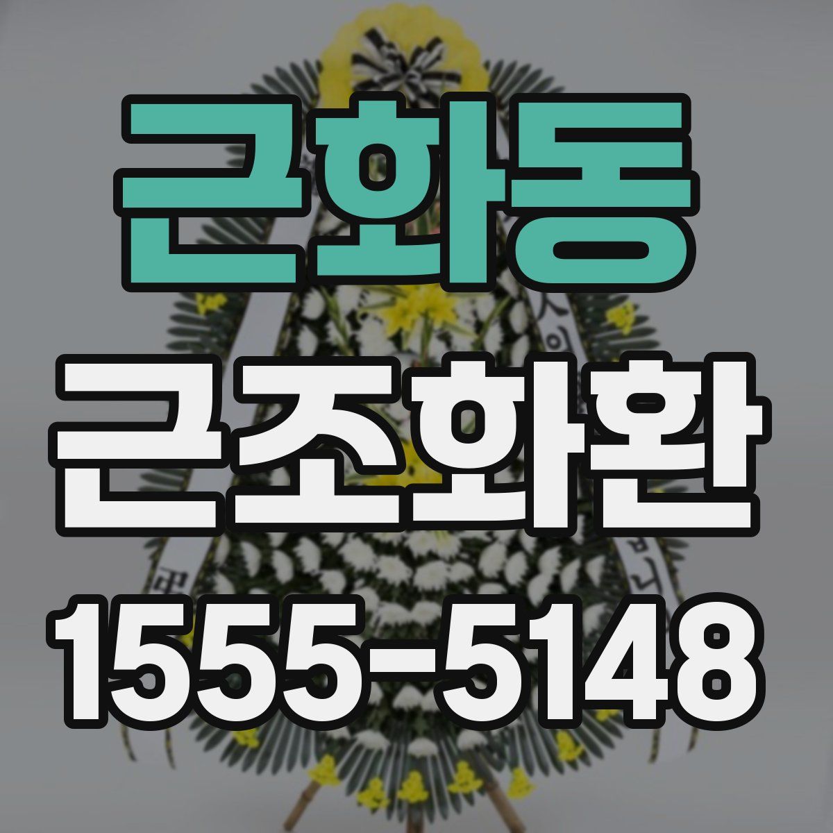 근화동 근조화환