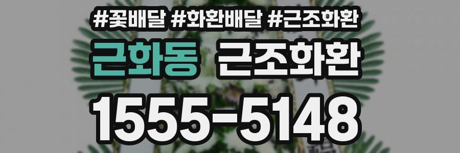 근화동 근조화환