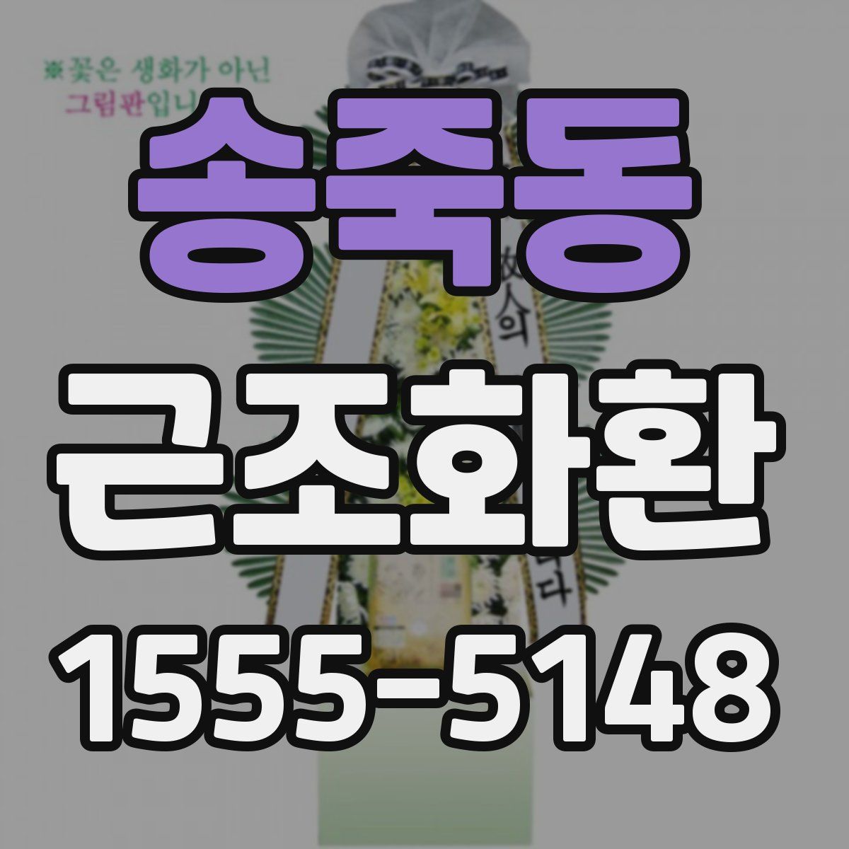송죽동 근조화환