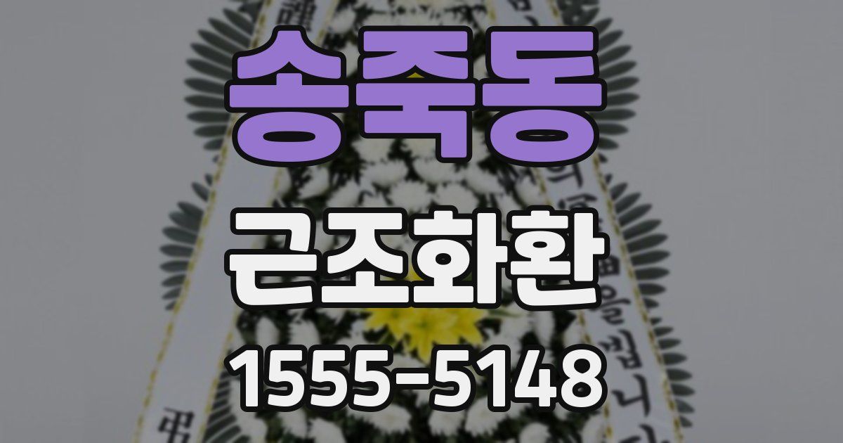 송죽동 근조화환
