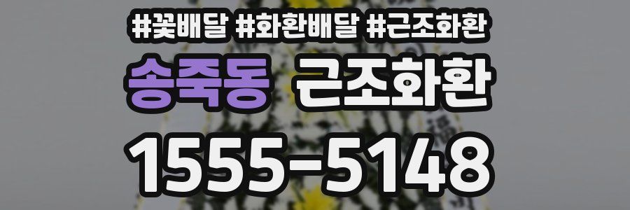 송죽동 근조화환
