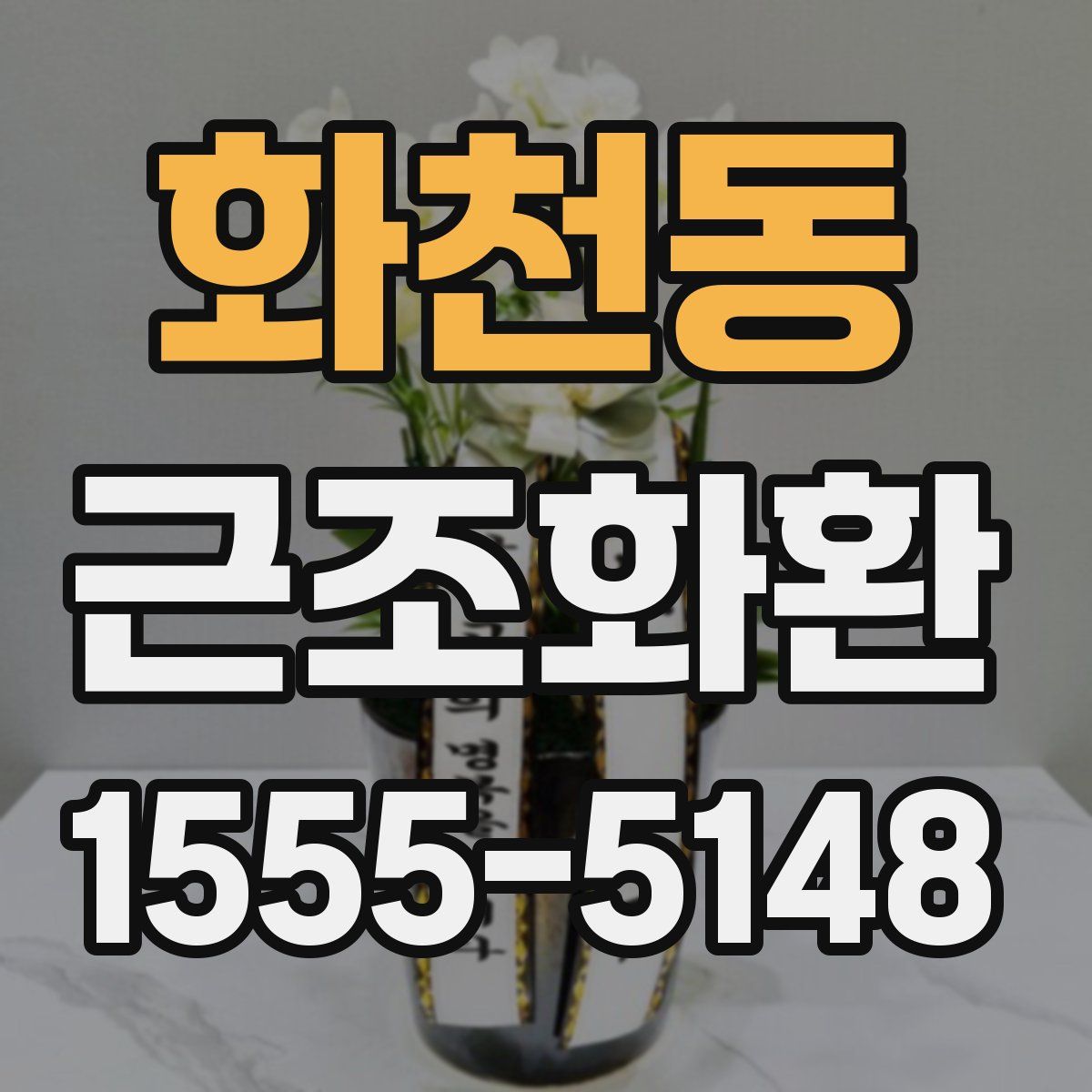 화천동 근조화환