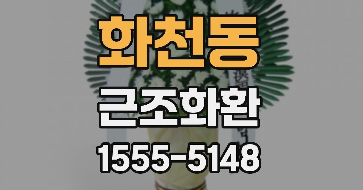 화천동 근조화환