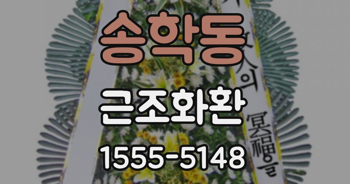 송학동 근조화환