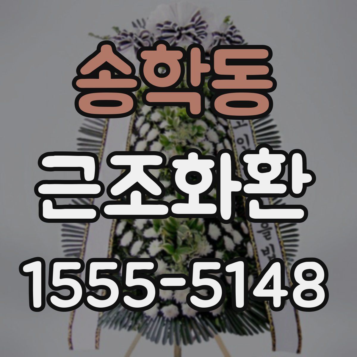 송학동 근조화환